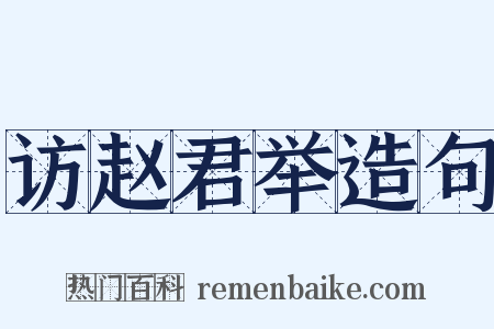 访赵君举造句是什么意思的图片